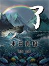 了——末日真相