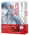 霧越邸殺人事件【經典改訂．全新譯本】：雙面書衣新裝特藏版(首刷限定作者印刷簽名紀念扉)