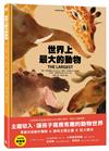 世界上最大的動物〔動物繪本 圖鑑1〕