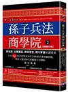 孫子兵法商學院(2)【致勝原力篇】：賈伯斯、比爾蓋茲、武田信玄、德川家康必讀愛書，日本Top1東洋思想家40年2000家企業管顧經驗，教你大變局時代的職場生存戰略