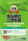 丙級電腦輔助立體製圖Inventor學科參考題庫與術科實戰秘笈（2024最新版）