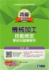 丙級機械加工技能檢定學術科題庫解析（2024最新版）