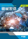 機械製造（第八版） 