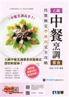 乙級中餐烹調（葷食）技能檢定學術科完全攻略（2024最新版）