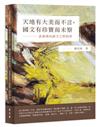 天地有大美而不言，國文有珍寶而未察──素養導向語文之教與學