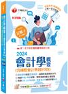 2024【執業會計師年年再版】會計學概要(含國際會計準則IFRS)：［八版］（記帳士）