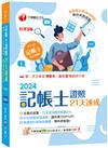 2024【執業會計師為你解題】記帳士證照21天速成（五版）（記帳士）