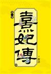 熹妃傳 第三部（四）