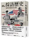 採訪歷史：從華府檔案看台灣（24週年經典增訂版）