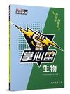 生物掌心雷（108課綱）（三版）