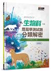 生物科歷屆學測試題分類解密（三版）