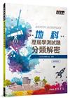 地科歷屆學測試題分類解密（三版）