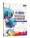 化學科歷屆學測試題分類解密（三版）