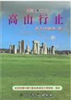 高山行止