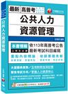 2024【架構清晰掌握焦點】公共人力資源管理（高普考／地方特考／各類特考）