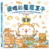 愛吃的星星王子