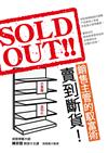 賣到斷貨！銷售主管的馭富術