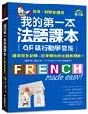 我的第一本法語課本【QR碼行動學習版】：適用完全初學、從零開始的法語學習者！
