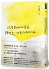 沒有最好的季節，轉個念一切都是剛剛好
