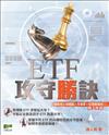 ETF攻守勝訣