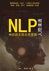 NLP神經語言程式學實務——人際溝通