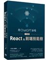 用ChatGPT詠唱來點亮React＆前端技能樹