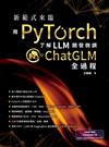 新範式來臨 - 用PyTorch了解LLM開發微調ChatGLM全過程