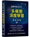 GPT5新時代 - 多模態深度學習精實操練