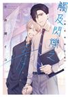 觸及閃爍之青（全）