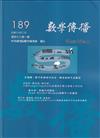 數學傳播季刊189期第48卷1期(113/03)