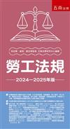 勞工法規--2024-2025年版