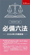 必備六法--2024年2月版