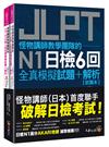 怪物講師教學團隊的JLPT N1日檢6回全真模擬試題+解析(2書+附「Youtor App」內含VRP虛擬點讀筆+防水書套)