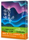 魔幻森林姐妹情：芬蘭卡累利阿的永續生活、智慧與覺醒