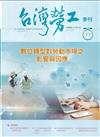 台灣勞工季刊第77期113.03數位轉型對勞工市場之影響與因應