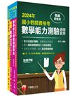 2024國小教師資格考數學科套書：最省的時間來建立完整考科知識與解題能力
