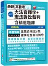 2024【主題式條目分類】超好用大法官釋字+憲法訴訟裁判(含精選題庫)（高普考／地方特考／各類特考）