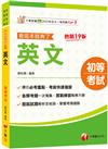 2025【標示必考重點】英文看這本就夠了［十九版］（初等考試／各類五等）
