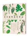 香草植物栽培筆記：圖解50種經典香草的種植&應用