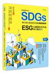 我們想要的未來６SDGs聯合國永續發展目標台灣實踐案例：ESG/永續報告的內涵與行動教材