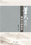董氏奇穴痛證治療薈萃