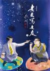 老友寫老友 （增修版） （二冊）