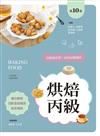 烘焙丙級技能檢定學／術科試題精析～含麵包職類、西點蛋糕職類、餅乾職類（第十版）