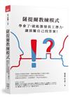 薩提爾教練模式︰學會了，就能激發員工潛力，讓部屬自己找答案!（新編版）