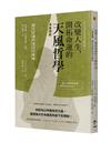 改變人生、開拓命運的天風哲學：【漫畫讀解】顯化好運的成功召喚術