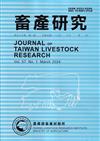 畜產研究季刊57卷1期(2024/03)
