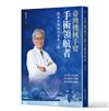 臺灣機械手臂手術領航者：歐宴泉醫師的恩典之路