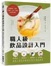 職人級飲品設計入門：基底製作Ｘ獨創風味Ｘ吸睛裝飾Ｘ冷熱變化，韓國人氣咖啡廳都在用的手調飲指南