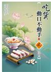 吃貨動口不動手（上）