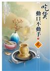 吃貨動口不動手（下）